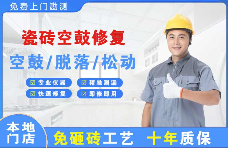 三明瓷砖空鼓修复