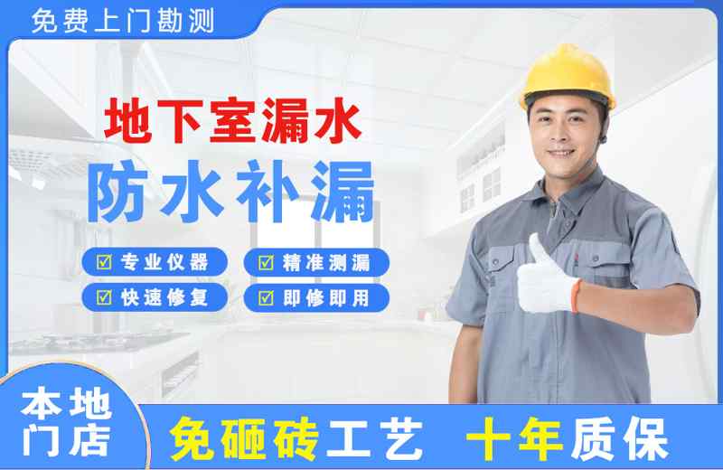 三明地下室漏水维修