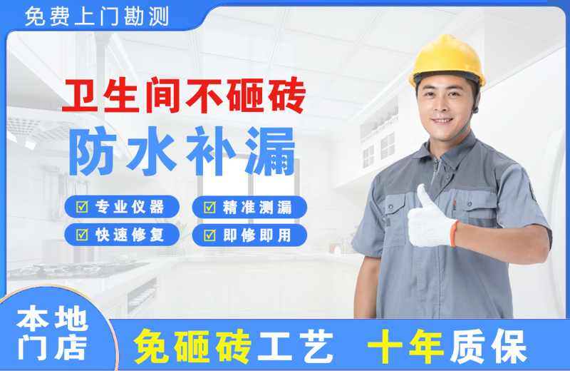 三明卫生间不砸砖修补漏水